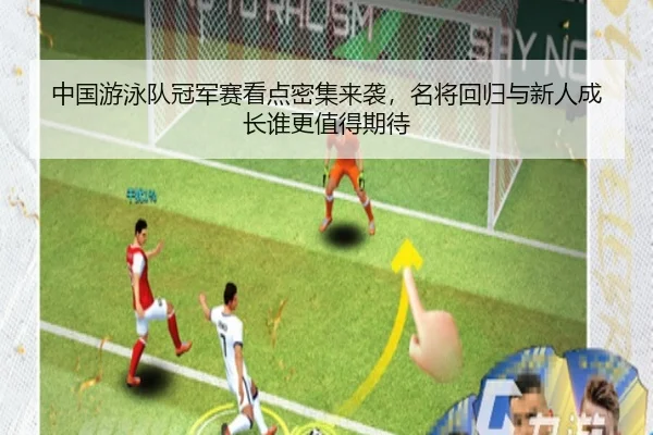 中国游泳队冠军赛看点密集来袭，名将回归与新人成长谁更值得期待（YU LE）