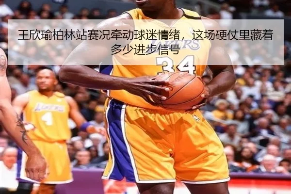 王欣瑜柏林站赛况牵动球迷情绪，这场硬仗里藏着多少进步信号 - YU LE