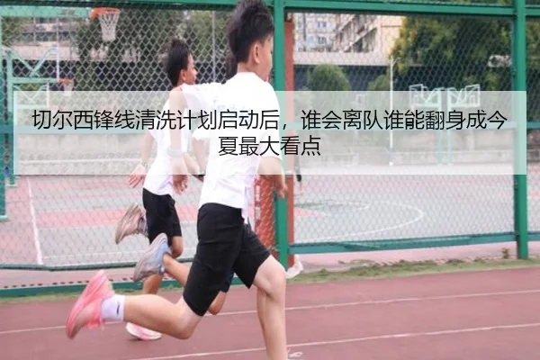 切尔西锋线清洗计划启动后，谁会离队谁能翻身成今夏最大看点 - YU LE