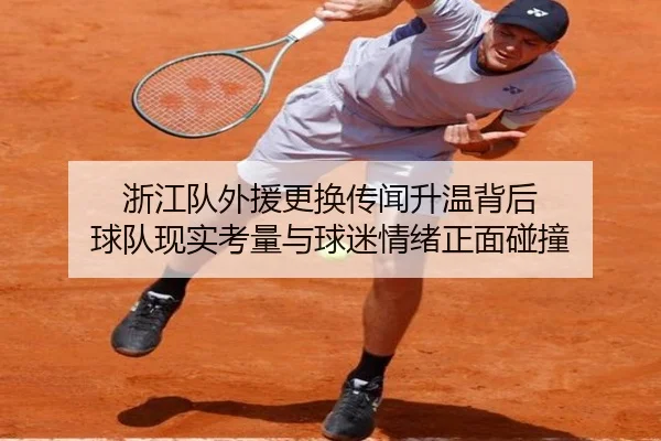 浙江队外援更换传闻升温背后 球队现实考量与球迷情绪正面碰撞 - YU LE